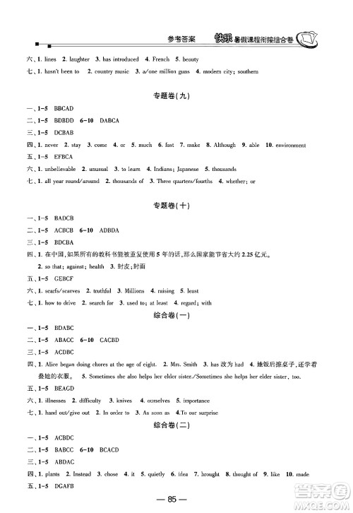 甘肃少年儿童出版社2024年快乐暑假课程衔接组合卷八年级英语人教版答案 甘肃少年儿童出版社2024年快乐暑假课程衔接组合卷八年级英语人教版答案