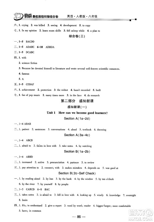 甘肃少年儿童出版社2024年快乐暑假课程衔接组合卷八年级英语人教版答案 甘肃少年儿童出版社2024年快乐暑假课程衔接组合卷八年级英语人教版答案
