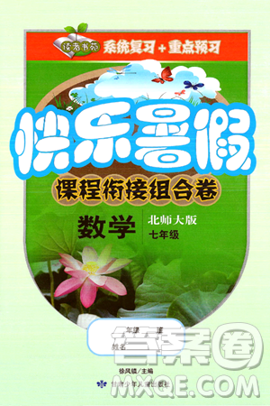 甘肃少年儿童出版社2024年快乐暑假课程衔接组合卷七年级数学北师大版答案
