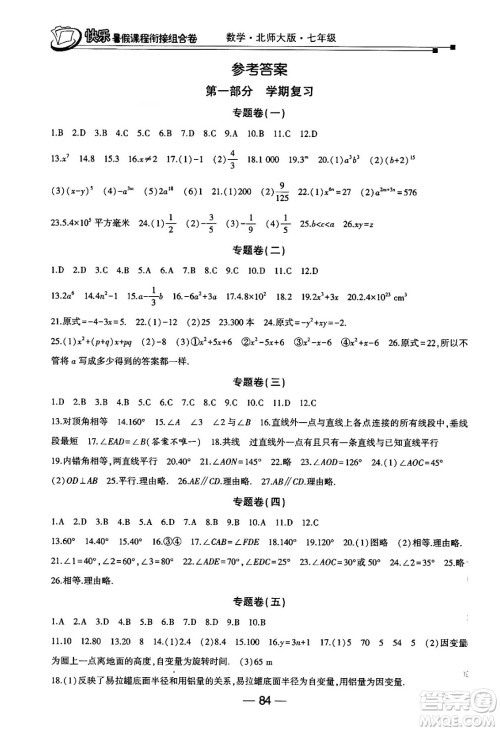 甘肃少年儿童出版社2024年快乐暑假课程衔接组合卷七年级数学北师大版答案