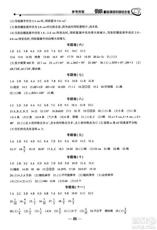 甘肃少年儿童出版社2024年快乐暑假课程衔接组合卷七年级数学北师大版答案