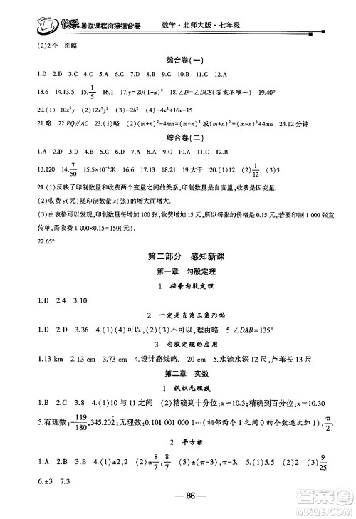 甘肃少年儿童出版社2024年快乐暑假课程衔接组合卷七年级数学北师大版答案