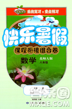 甘肃少年儿童出版社2024年快乐暑假课程衔接组合卷八年级数学北师大版答案 甘肃少年儿童出版社2024年快乐暑假课程衔接组合卷八年级数学北师大版答案