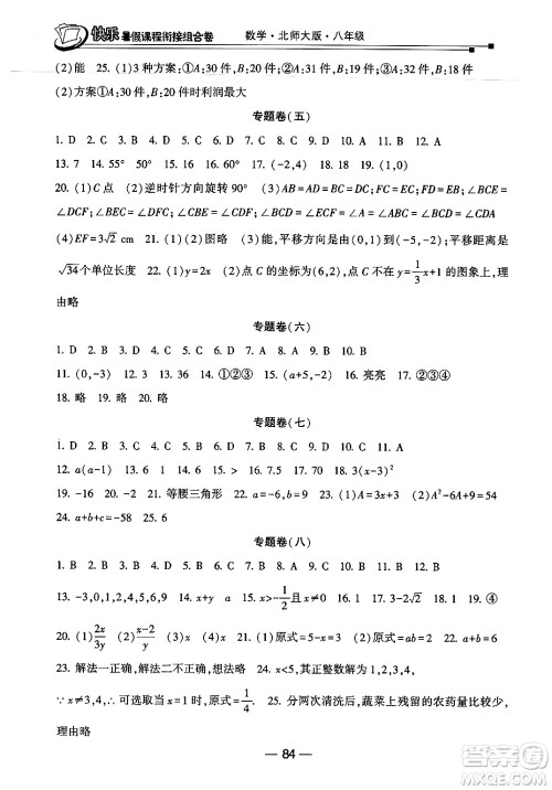 甘肃少年儿童出版社2024年快乐暑假课程衔接组合卷八年级数学北师大版答案 甘肃少年儿童出版社2024年快乐暑假课程衔接组合卷八年级数学北师大版答案