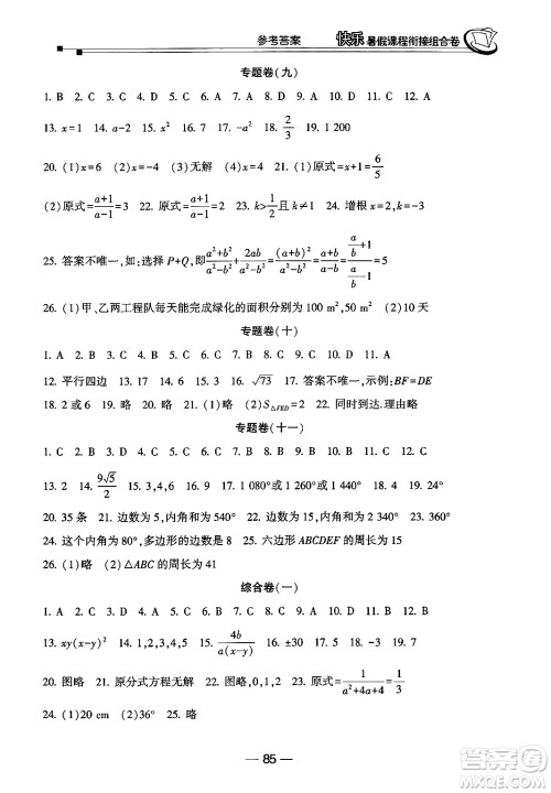 甘肃少年儿童出版社2024年快乐暑假课程衔接组合卷八年级数学北师大版答案 甘肃少年儿童出版社2024年快乐暑假课程衔接组合卷八年级数学北师大版答案
