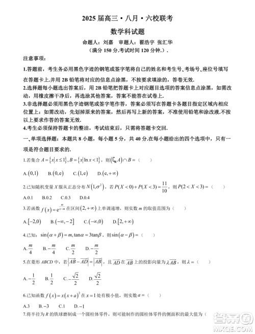 2025届广东省六校高三八月第一次联考数学试题答案 2025届广东省六校高三八月第一次联考数学试题答案