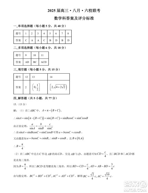 2025届广东省六校高三八月第一次联考数学试题答案