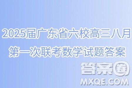 2025届广东省六校高三八月第一次联考数学试题答案