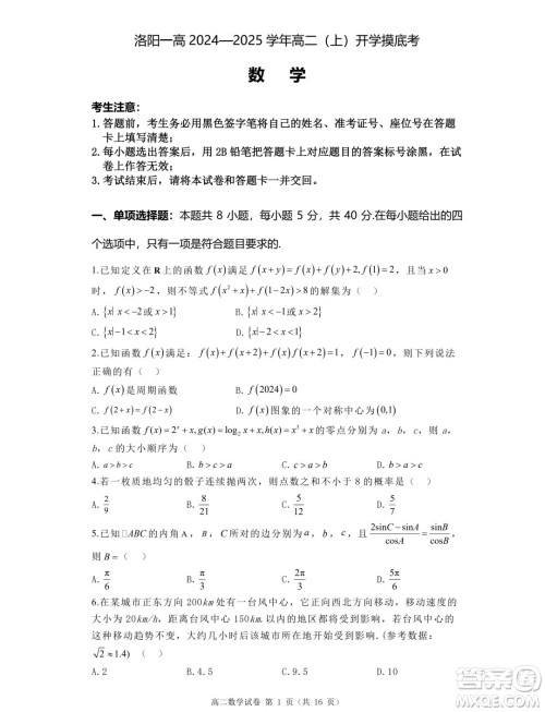 洛阳一高2024-2025学年高二上学期开学摸底考试数学试题答案