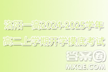 洛阳一高2024-2025学年高二上学期开学摸底考试数学试题答案