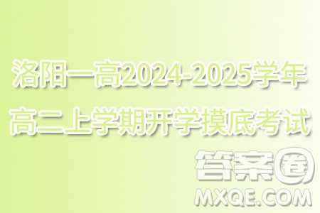 洛阳一高2024-2025学年高二上学期开学摸底考试数学试题答案