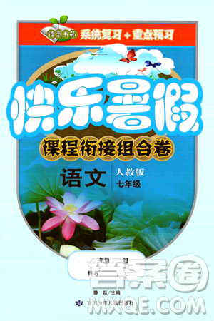 甘肃少年儿童出版社2024年快乐暑假课程衔接组合卷七年级语文人教版答案