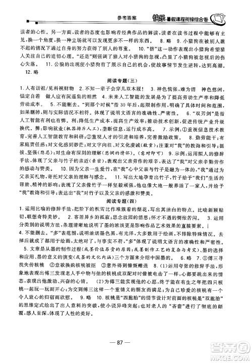 甘肃少年儿童出版社2024年快乐暑假课程衔接组合卷七年级语文人教版答案