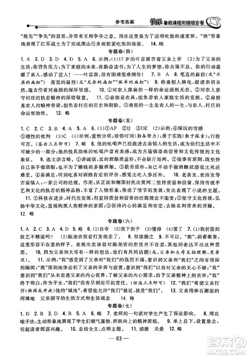 甘肃少年儿童出版社2024年快乐暑假课程衔接组合卷七年级语文人教版答案