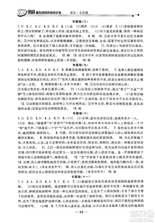 甘肃少年儿童出版社2024年快乐暑假课程衔接组合卷七年级语文人教版答案