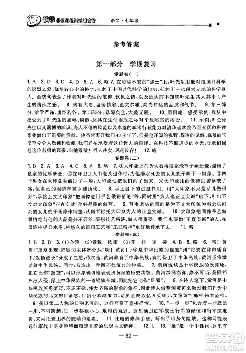 甘肃少年儿童出版社2024年快乐暑假课程衔接组合卷七年级语文人教版答案