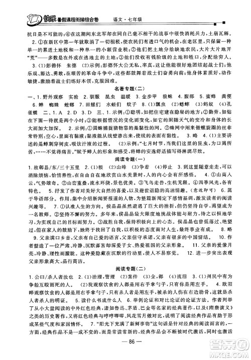 甘肃少年儿童出版社2024年快乐暑假课程衔接组合卷七年级语文人教版答案