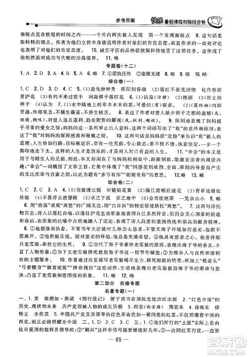 甘肃少年儿童出版社2024年快乐暑假课程衔接组合卷七年级语文人教版答案