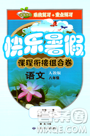 甘肃少年儿童出版社2024年快乐暑假课程衔接组合卷八年级语文人教版答案 甘肃少年儿童出版社2024年快乐暑假课程衔接组合卷八年级语文人教版答案