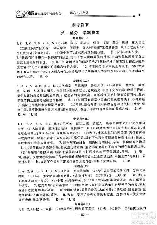 甘肃少年儿童出版社2024年快乐暑假课程衔接组合卷八年级语文人教版答案 甘肃少年儿童出版社2024年快乐暑假课程衔接组合卷八年级语文人教版答案