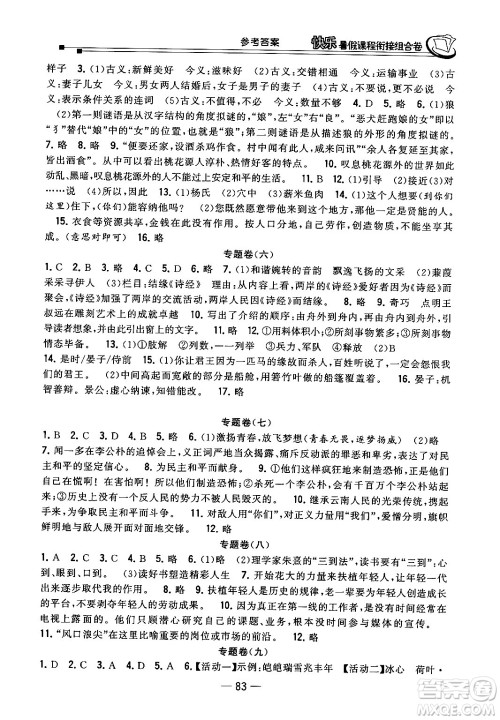 甘肃少年儿童出版社2024年快乐暑假课程衔接组合卷八年级语文人教版答案 甘肃少年儿童出版社2024年快乐暑假课程衔接组合卷八年级语文人教版答案