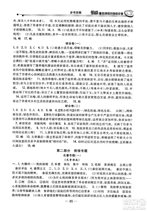 甘肃少年儿童出版社2024年快乐暑假课程衔接组合卷八年级语文人教版答案 甘肃少年儿童出版社2024年快乐暑假课程衔接组合卷八年级语文人教版答案