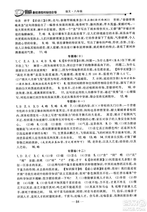 甘肃少年儿童出版社2024年快乐暑假课程衔接组合卷八年级语文人教版答案 甘肃少年儿童出版社2024年快乐暑假课程衔接组合卷八年级语文人教版答案