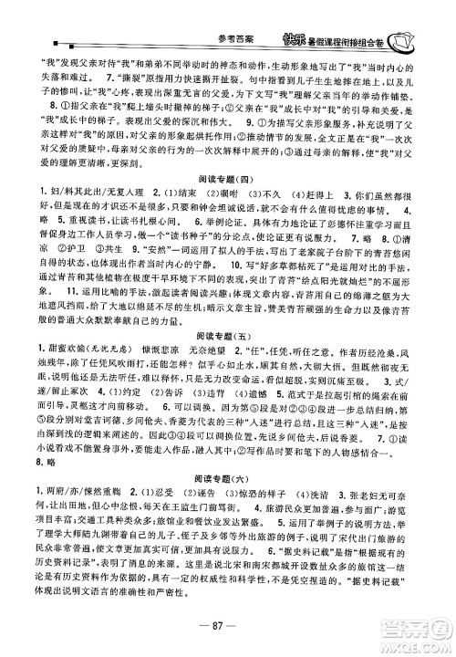 甘肃少年儿童出版社2024年快乐暑假课程衔接组合卷八年级语文人教版答案 甘肃少年儿童出版社2024年快乐暑假课程衔接组合卷八年级语文人教版答案