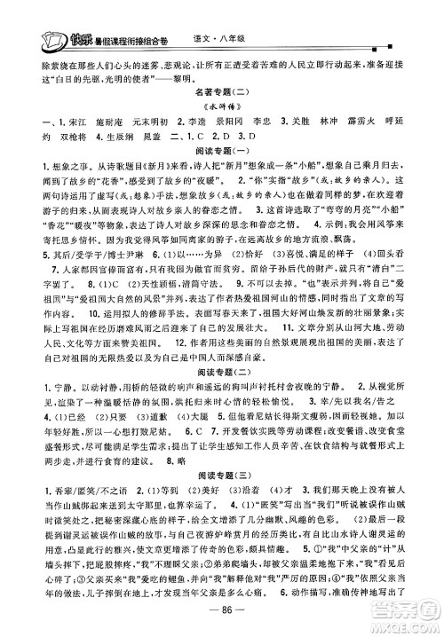 甘肃少年儿童出版社2024年快乐暑假课程衔接组合卷八年级语文人教版答案 甘肃少年儿童出版社2024年快乐暑假课程衔接组合卷八年级语文人教版答案