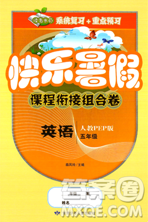 甘肃少年儿童出版社2024年快乐暑假课程衔接组合卷五年级英语人教PEP版答案