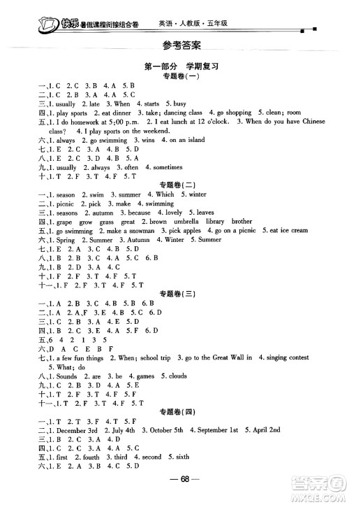 甘肃少年儿童出版社2024年快乐暑假课程衔接组合卷五年级英语人教PEP版答案