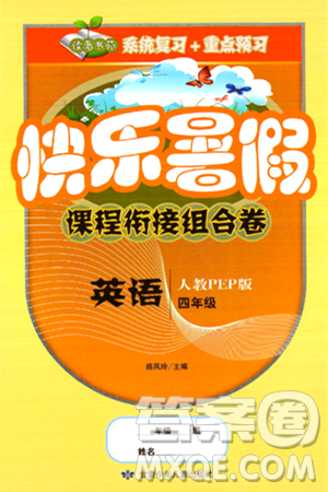 甘肃少年儿童出版社2024年快乐暑假课程衔接组合卷四年级英语人教PEP版答案