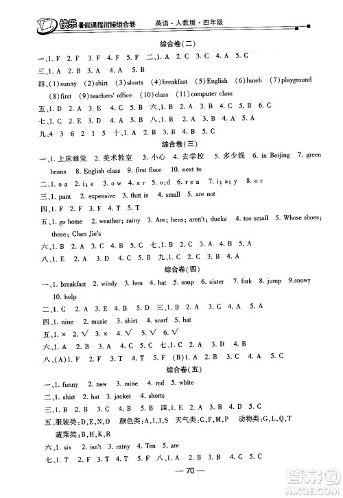 甘肃少年儿童出版社2024年快乐暑假课程衔接组合卷四年级英语人教PEP版答案