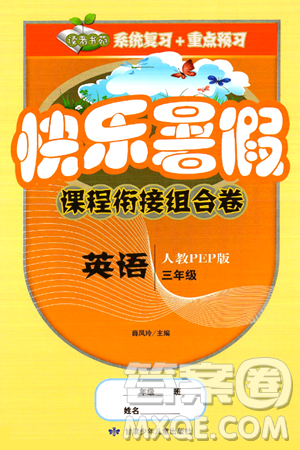 甘肃少年儿童出版社2024年快乐暑假课程衔接组合卷三年级英语人教PEP版答案 甘肃少年儿童出版社2024年快乐暑假课程衔接组合卷三年级英语人教PEP版答案