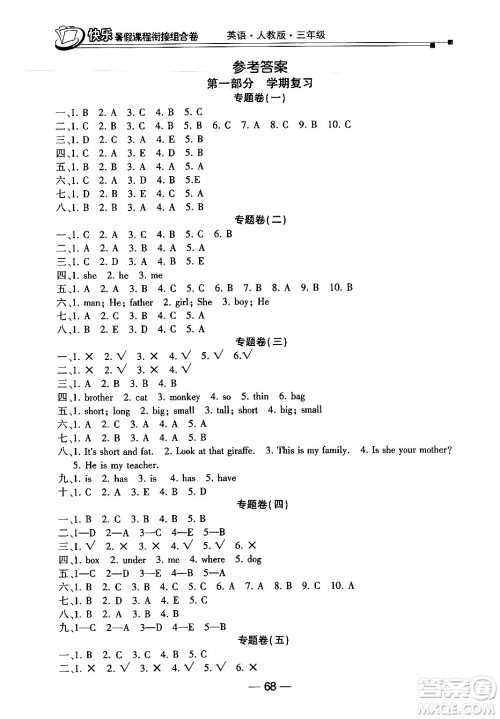 甘肃少年儿童出版社2024年快乐暑假课程衔接组合卷三年级英语人教PEP版答案 甘肃少年儿童出版社2024年快乐暑假课程衔接组合卷三年级英语人教PEP版答案