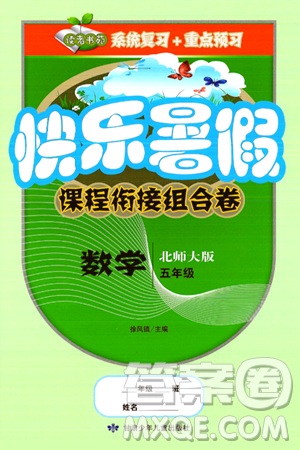 甘肃少年儿童出版社2024年快乐暑假课程衔接组合卷五年级数学北师大版答案