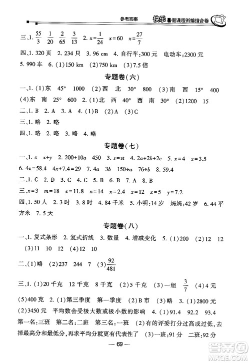 甘肃少年儿童出版社2024年快乐暑假课程衔接组合卷五年级数学北师大版答案