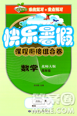 甘肃少年儿童出版社2024年快乐暑假课程衔接组合卷四年级数学北师大版答案