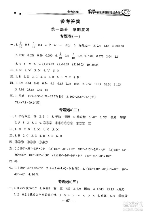 甘肃少年儿童出版社2024年快乐暑假课程衔接组合卷四年级数学北师大版答案