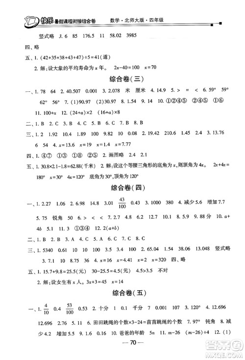 甘肃少年儿童出版社2024年快乐暑假课程衔接组合卷四年级数学北师大版答案
