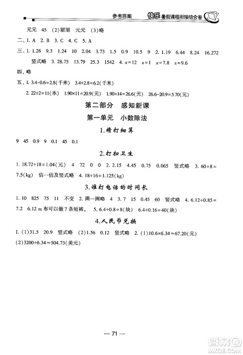 甘肃少年儿童出版社2024年快乐暑假课程衔接组合卷四年级数学北师大版答案