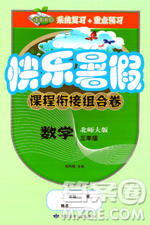 甘肃少年儿童出版社2024年快乐暑假课程衔接组合卷三年级数学北师大版答案 甘肃少年儿童出版社2024年快乐暑假课程衔接组合卷三年级数学北师大版答案