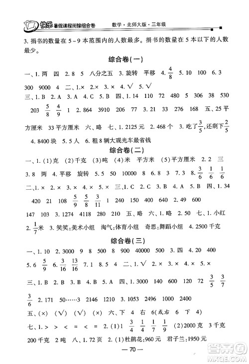 甘肃少年儿童出版社2024年快乐暑假课程衔接组合卷三年级数学北师大版答案 甘肃少年儿童出版社2024年快乐暑假课程衔接组合卷三年级数学北师大版答案