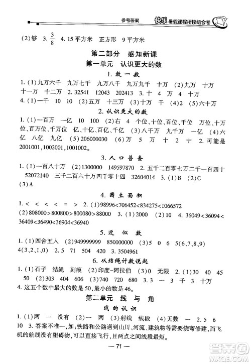 甘肃少年儿童出版社2024年快乐暑假课程衔接组合卷三年级数学北师大版答案 甘肃少年儿童出版社2024年快乐暑假课程衔接组合卷三年级数学北师大版答案
