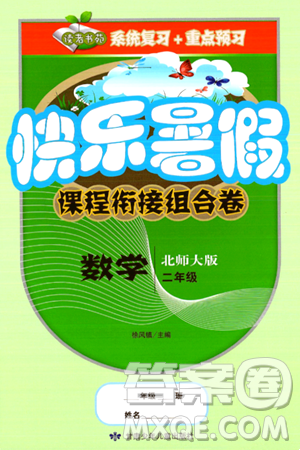 甘肃少年儿童出版社2024年快乐暑假课程衔接组合卷二年级数学北师大版答案 甘肃少年儿童出版社2024年快乐暑假课程衔接组合卷二年级数学北师大版答案