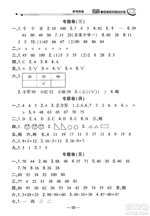 甘肃少年儿童出版社2024年快乐暑假课程衔接组合卷一年级数学北师大版答案