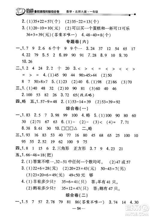 甘肃少年儿童出版社2024年快乐暑假课程衔接组合卷一年级数学北师大版答案