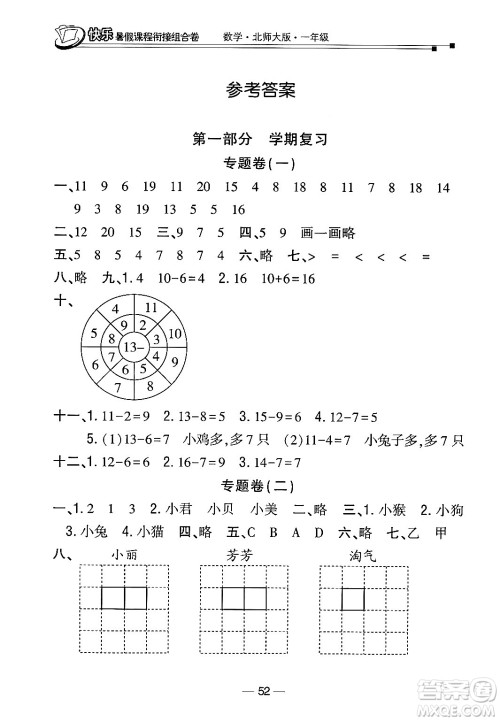 甘肃少年儿童出版社2024年快乐暑假课程衔接组合卷一年级数学北师大版答案