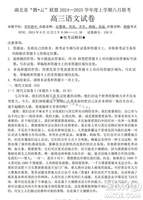 湖北省腾云联盟2024-2025学年度高三上学期八月联考语文试卷答案 湖北省腾云联盟2024-2025学年度高三上学期八月联考语文试卷答案