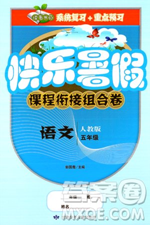 甘肃少年儿童出版社2024年快乐暑假课程衔接组合卷五年级语文人教版答案